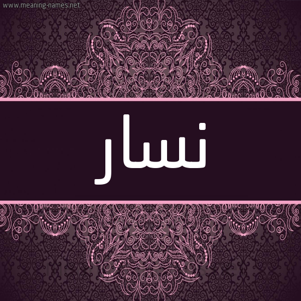 شكل 4 صوره زخرفة عربي للإسم بخط عريض صورة اسم نسار NSAR شكل 4 صوره زخرفة عربي للإسم بخط عريض صورة اسم نسار NSAR