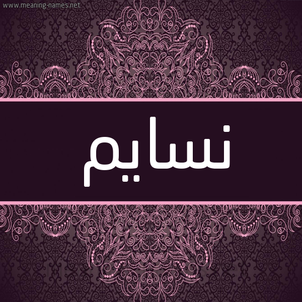 شكل 4 صوره زخرفة عربي للإسم بخط عريض صورة اسم نسايم Nsaim شكل 4 صوره زخرفة عربي للإسم بخط عريض صورة اسم نسايم Nsaim