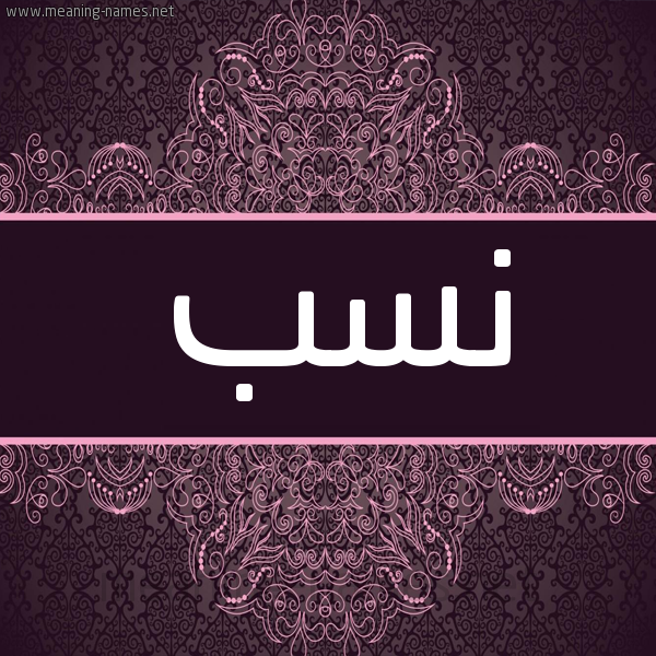 شكل 4 صوره زخرفة عربي للإسم بخط عريض صورة اسم نسب NSB شكل 4 صوره زخرفة عربي للإسم بخط عريض صورة اسم نسب NSB