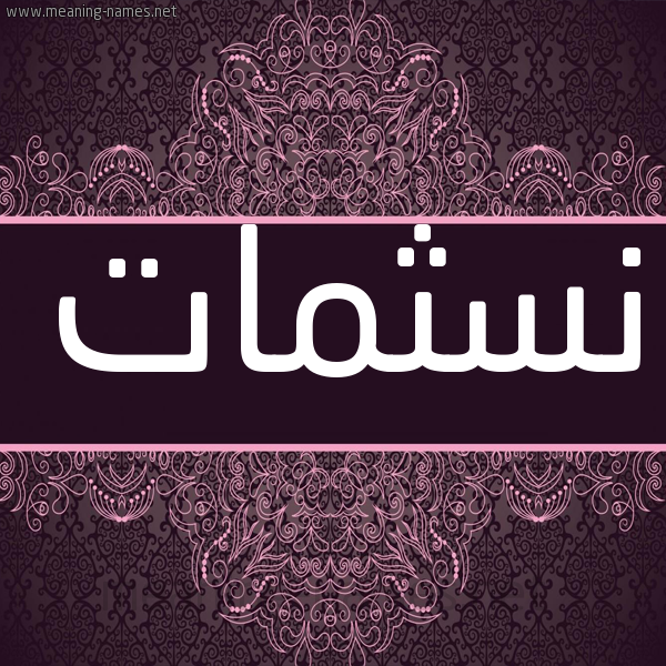 شكل 4 صوره زخرفة عربي للإسم بخط عريض صورة اسم نسثمات Nasamat شكل 4 صوره زخرفة عربي للإسم بخط عريض صورة اسم نسثمات Nasamat