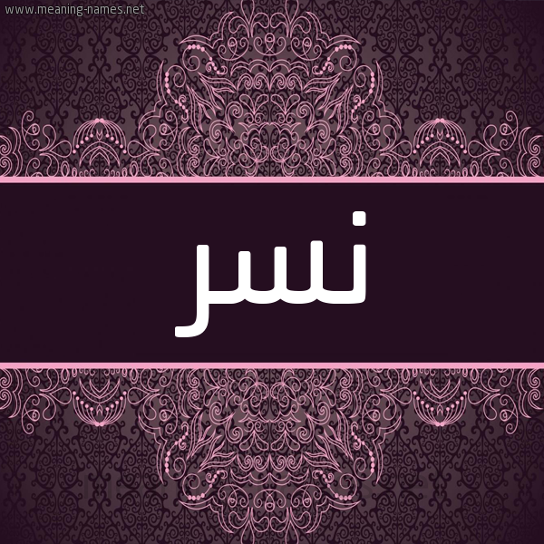 شكل 4 صوره زخرفة عربي للإسم بخط عريض صورة اسم نسر Nsr شكل 4 صوره زخرفة عربي للإسم بخط عريض صورة اسم نسر Nsr