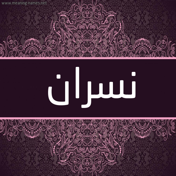 شكل 4 صوره زخرفة عربي للإسم بخط عريض صورة اسم نسران NSRAN شكل 4 صوره زخرفة عربي للإسم بخط عريض صورة اسم نسران NSRAN