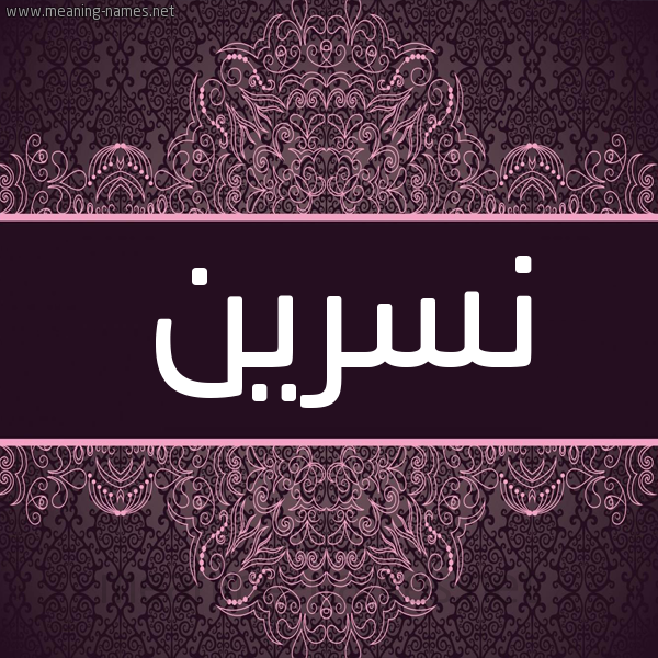 شكل 4 صوره زخرفة عربي للإسم بخط عريض صورة اسم نسرين Nsryn شكل 4 صوره زخرفة عربي للإسم بخط عريض صورة اسم نسرين Nsryn