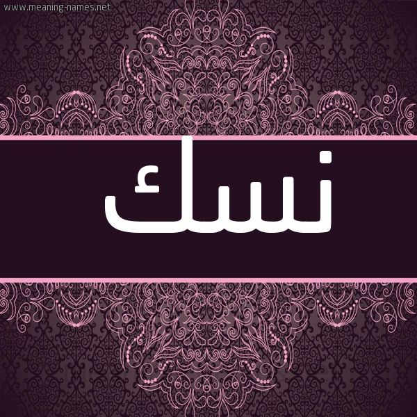 شكل 4 صوره زخرفة عربي للإسم بخط عريض صورة اسم نسك Nsk شكل 4 صوره زخرفة عربي للإسم بخط عريض صورة اسم نسك Nsk