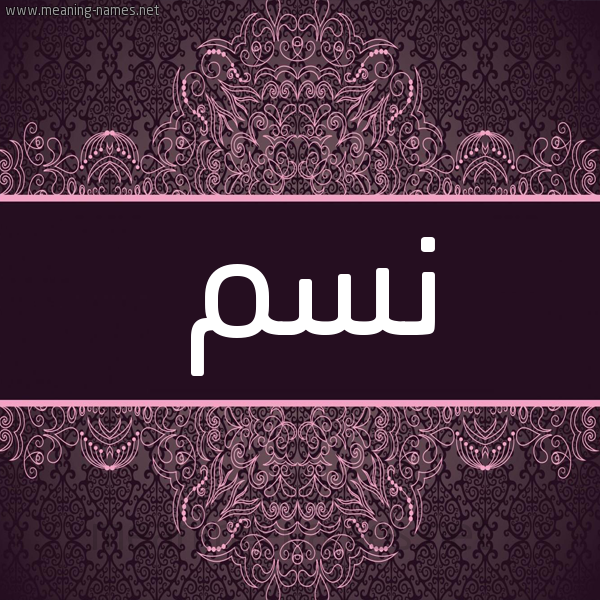 شكل 4 صوره زخرفة عربي للإسم بخط عريض صورة اسم نسم Nasam شكل 4 صوره زخرفة عربي للإسم بخط عريض صورة اسم نسم Nasam