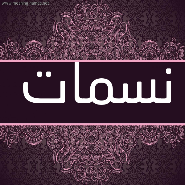 شكل 4 صوره زخرفة عربي للإسم بخط عريض صورة اسم نسمات NSMAT شكل 4 صوره زخرفة عربي للإسم بخط عريض صورة اسم نسمات NSMAT