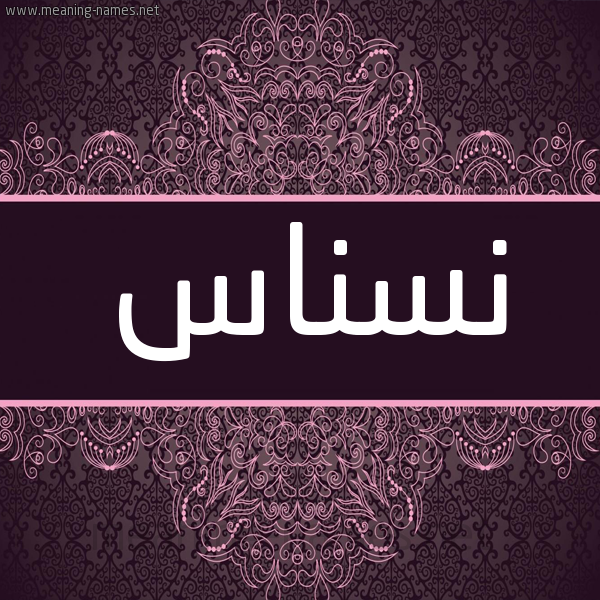 شكل 4 صوره زخرفة عربي للإسم بخط عريض صورة اسم نسناس Nsnas شكل 4 صوره زخرفة عربي للإسم بخط عريض صورة اسم نسناس Nsnas