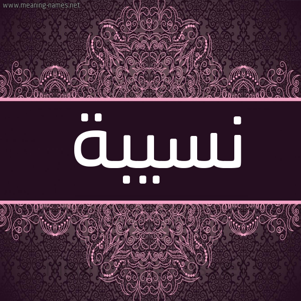 شكل 4 صوره زخرفة عربي للإسم بخط عريض صورة اسم نسيبة Nosyba