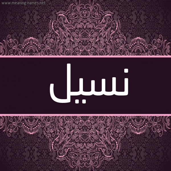 شكل 4 صوره زخرفة عربي للإسم بخط عريض صورة اسم نسيل Nsyl