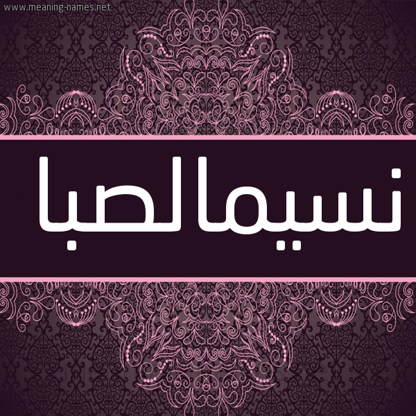 شكل 4 صوره زخرفة عربي للإسم بخط عريض صورة اسم نسيمالصبا Nsymalsba شكل 4 صوره زخرفة عربي للإسم بخط عريض صورة اسم نسيمالصبا Nsymalsba