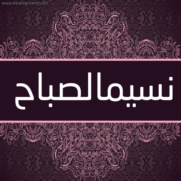 شكل 4 صوره زخرفة عربي للإسم بخط عريض صورة اسم نسيمالصباح Nsymalsbah شكل 4 صوره زخرفة عربي للإسم بخط عريض صورة اسم نسيمالصباح Nsymalsbah