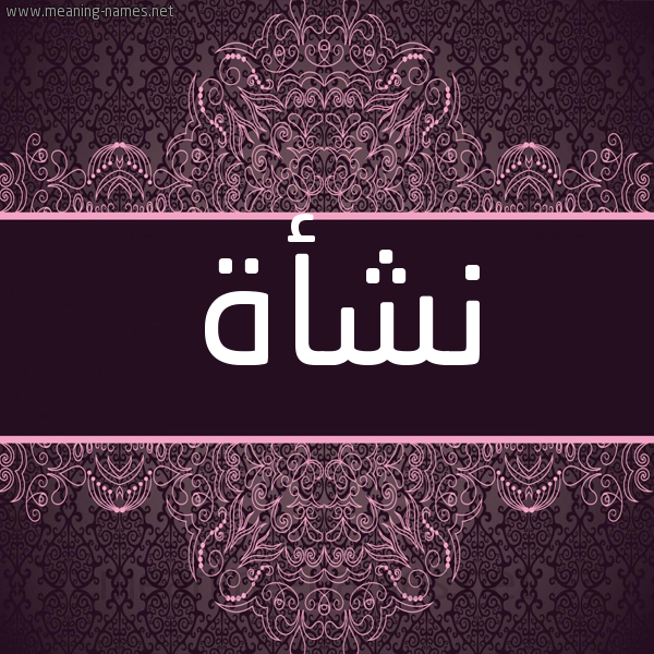 شكل 4 صوره زخرفة عربي للإسم بخط عريض صورة اسم نشأة Nsh"ah شكل 4 صوره زخرفة عربي للإسم بخط عريض صورة اسم نشأة Nsh"ah