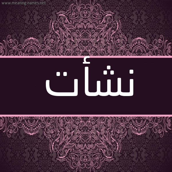 شكل 4 صوره زخرفة عربي للإسم بخط عريض صورة اسم نشأت Nshat شكل 4 صوره زخرفة عربي للإسم بخط عريض صورة اسم نشأت Nshat