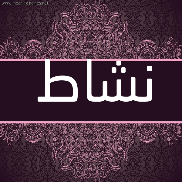 شكل 4 صوره زخرفة عربي للإسم بخط عريض صورة اسم نشاط Nshat شكل 4 صوره زخرفة عربي للإسم بخط عريض صورة اسم نشاط Nshat