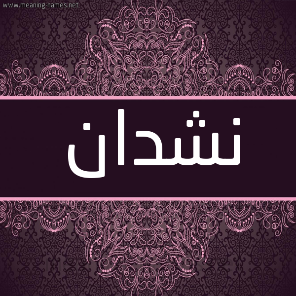 شكل 4 صوره زخرفة عربي للإسم بخط عريض صورة اسم نشدان NSHDAN شكل 4 صوره زخرفة عربي للإسم بخط عريض صورة اسم نشدان NSHDAN