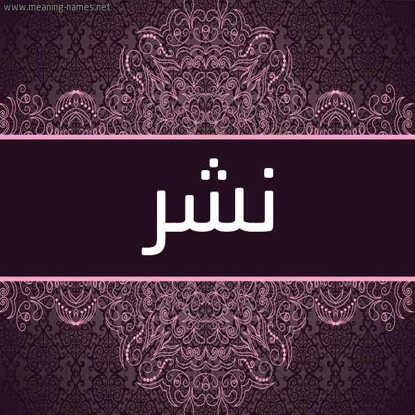 شكل 4 صوره زخرفة عربي للإسم بخط عريض صورة اسم نشر Nshr شكل 4 صوره زخرفة عربي للإسم بخط عريض صورة اسم نشر Nshr