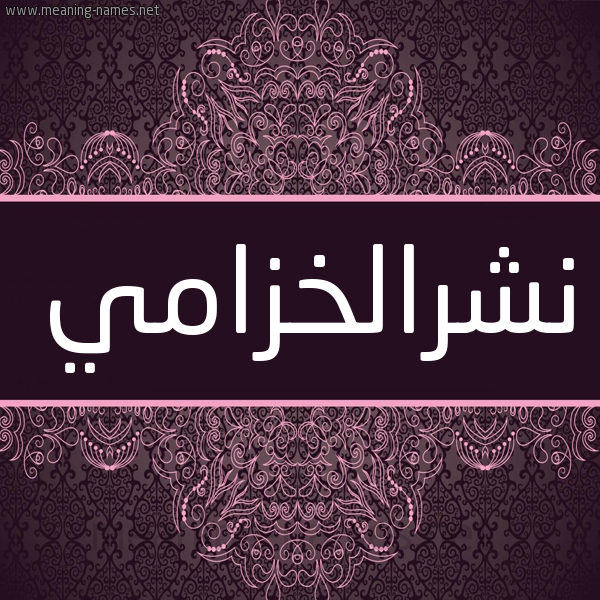 شكل 4 صوره زخرفة عربي للإسم بخط عريض صورة اسم نشرالخزامي Nshralkhzamy شكل 4 صوره زخرفة عربي للإسم بخط عريض صورة اسم نشرالخزامي Nshralkhzamy