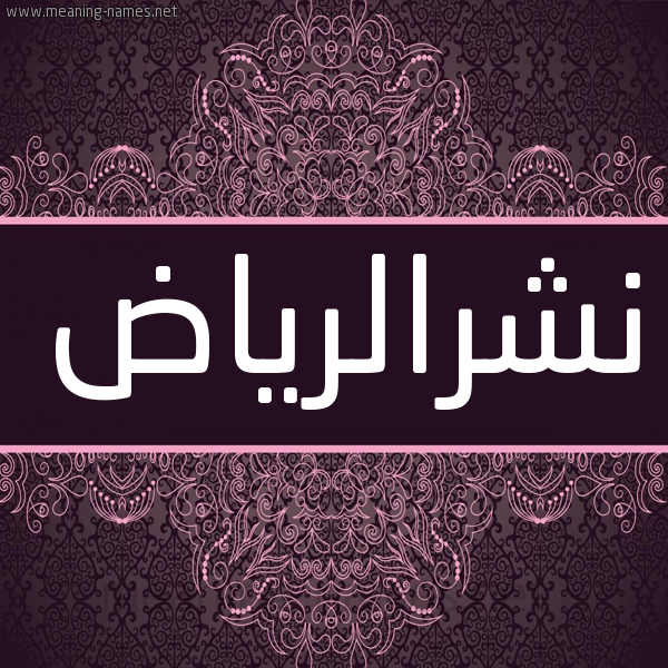 شكل 4 صوره زخرفة عربي للإسم بخط عريض صورة اسم نشرالرياض Nshralryad شكل 4 صوره زخرفة عربي للإسم بخط عريض صورة اسم نشرالرياض Nshralryad