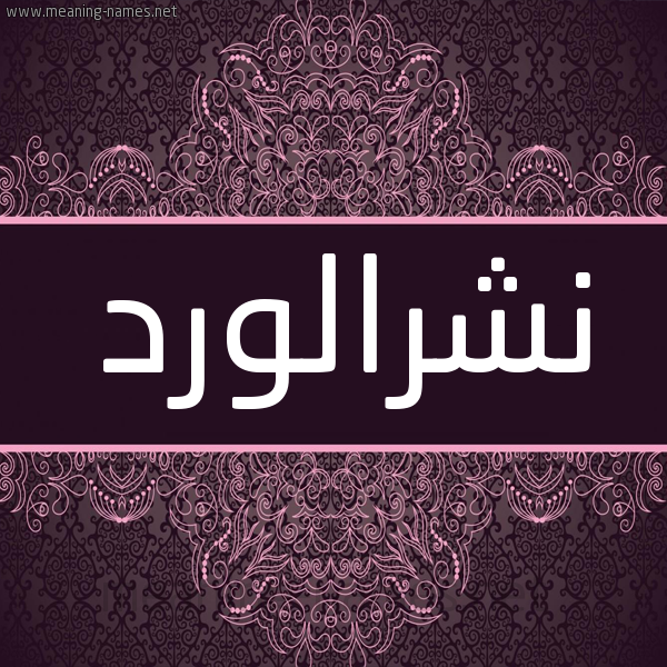 شكل 4 صوره زخرفة عربي للإسم بخط عريض صورة اسم نشرالورد Nshralwrd شكل 4 صوره زخرفة عربي للإسم بخط عريض صورة اسم نشرالورد Nshralwrd