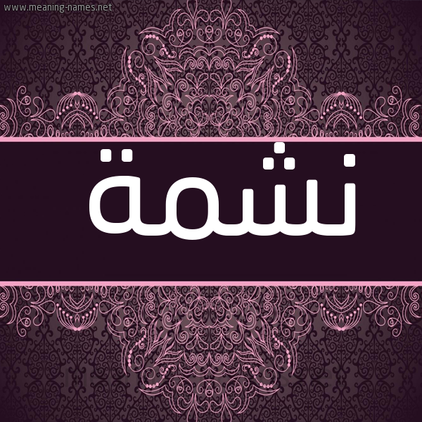 شكل 4 صوره زخرفة عربي للإسم بخط عريض صورة اسم نشمة NSHMH
