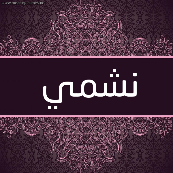 شكل 4 صوره زخرفة عربي للإسم بخط عريض صورة اسم نشمي Nshmy شكل 4 صوره زخرفة عربي للإسم بخط عريض صورة اسم نشمي Nshmy