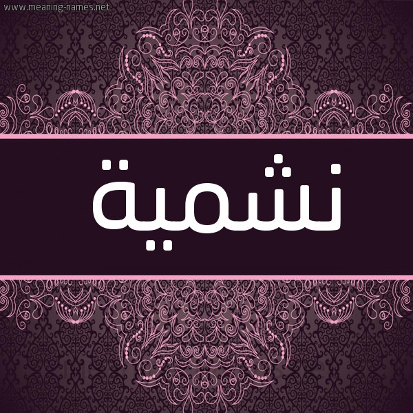 شكل 4 صوره زخرفة عربي للإسم بخط عريض صورة اسم نشمية Nshima شكل 4 صوره زخرفة عربي للإسم بخط عريض صورة اسم نشمية Nshima