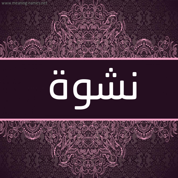 شكل 4 صوره زخرفة عربي للإسم بخط عريض صورة اسم نشوة Nshwa شكل 4 صوره زخرفة عربي للإسم بخط عريض صورة اسم نشوة Nshwa