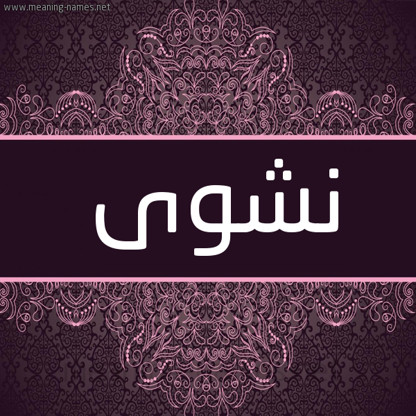 شكل 4 صوره زخرفة عربي للإسم بخط عريض صورة اسم نشوى Nashwa شكل 4 صوره زخرفة عربي للإسم بخط عريض صورة اسم نشوى Nashwa