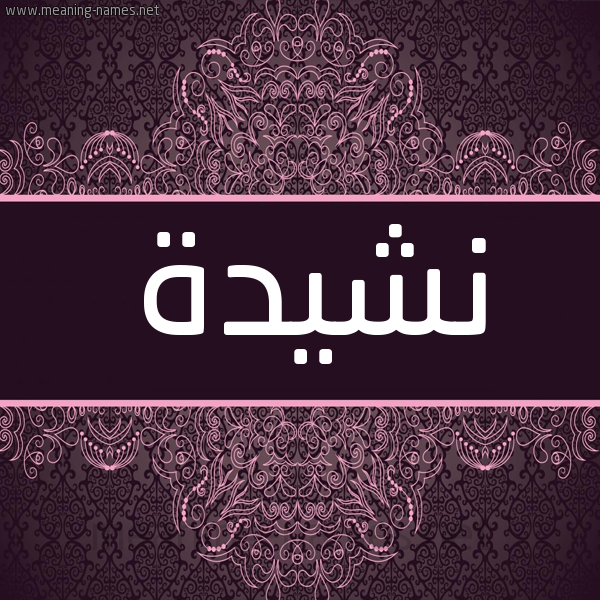 شكل 4 صوره زخرفة عربي للإسم بخط عريض صورة اسم نشيدة Nshyd'h شكل 4 صوره زخرفة عربي للإسم بخط عريض صورة اسم نشيدة Nshyd'h