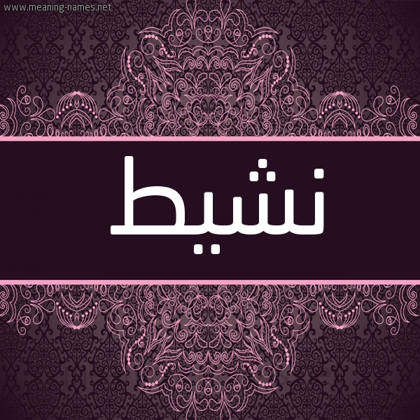 شكل 4 صوره زخرفة عربي للإسم بخط عريض صورة اسم نشيط NSHIT شكل 4 صوره زخرفة عربي للإسم بخط عريض صورة اسم نشيط NSHIT