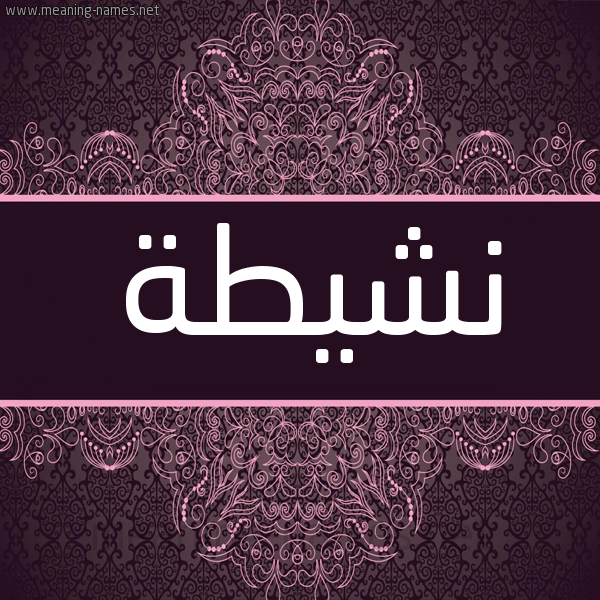 شكل 4 صوره زخرفة عربي للإسم بخط عريض صورة اسم نشيطة Nshyth شكل 4 صوره زخرفة عربي للإسم بخط عريض صورة اسم نشيطة Nshyth