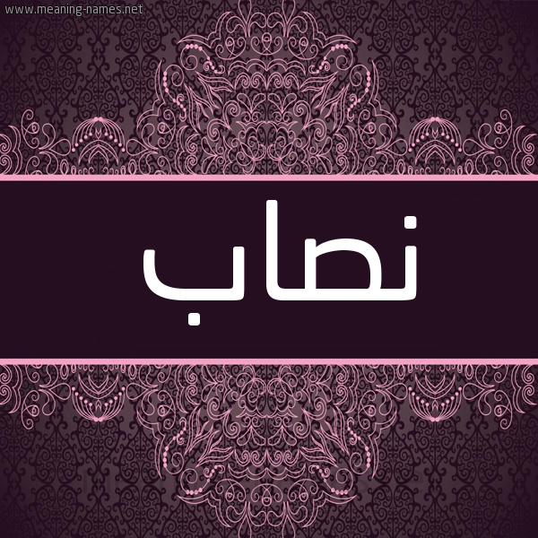 شكل 4 صوره زخرفة عربي للإسم بخط عريض صورة اسم نصاب Nsab شكل 4 صوره زخرفة عربي للإسم بخط عريض صورة اسم نصاب Nsab