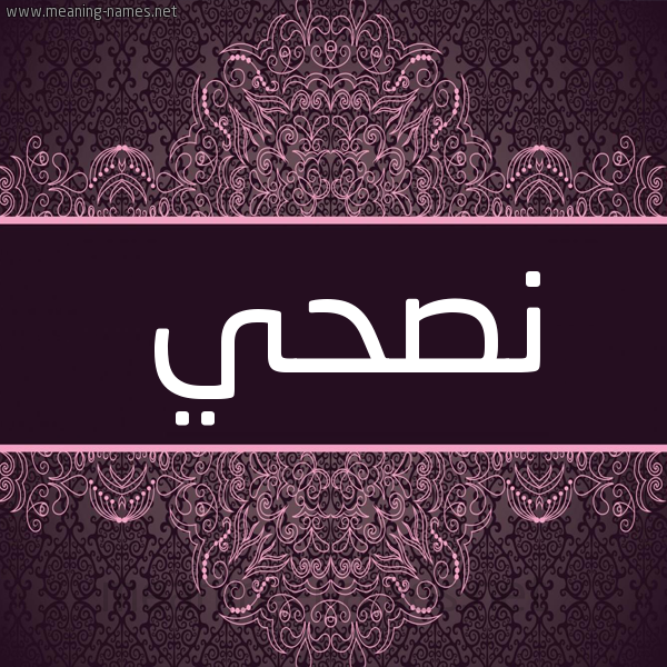 شكل 4 صوره زخرفة عربي للإسم بخط عريض صورة اسم نصحي Nshy شكل 4 صوره زخرفة عربي للإسم بخط عريض صورة اسم نصحي Nshy