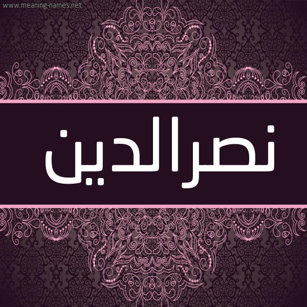 شكل 4 صوره زخرفة عربي للإسم بخط عريض صورة اسم نصرالدين Nsraldyn شكل 4 صوره زخرفة عربي للإسم بخط عريض صورة اسم نصرالدين Nsraldyn