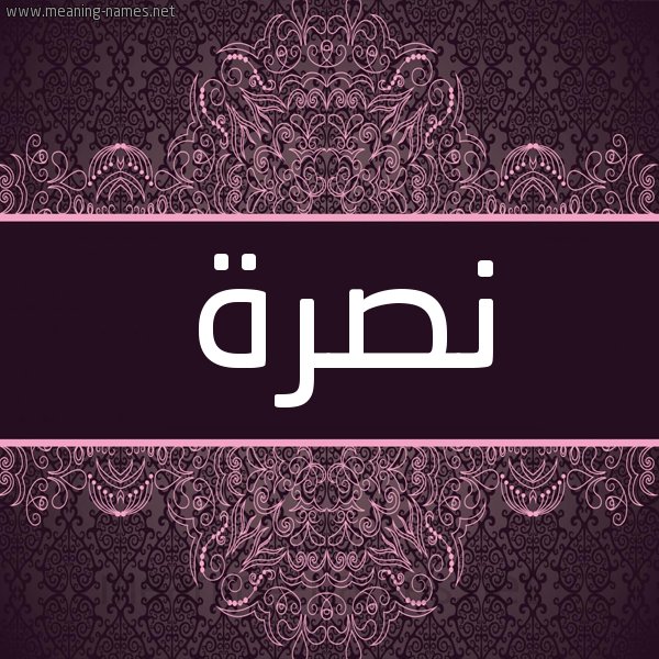 شكل 4 صوره زخرفة عربي للإسم بخط عريض صورة اسم نصرة Nsra شكل 4 صوره زخرفة عربي للإسم بخط عريض صورة اسم نصرة Nsra