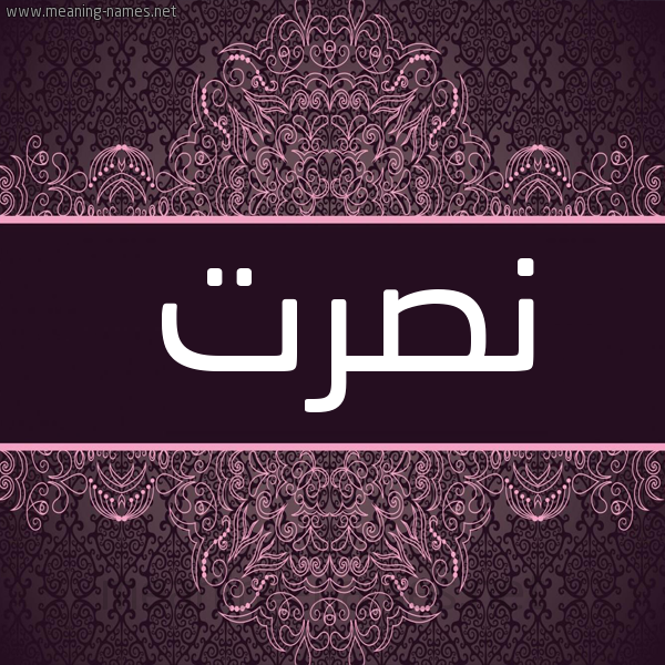 شكل 4 صوره زخرفة عربي للإسم بخط عريض صورة اسم نصرت NSRT شكل 4 صوره زخرفة عربي للإسم بخط عريض صورة اسم نصرت NSRT
