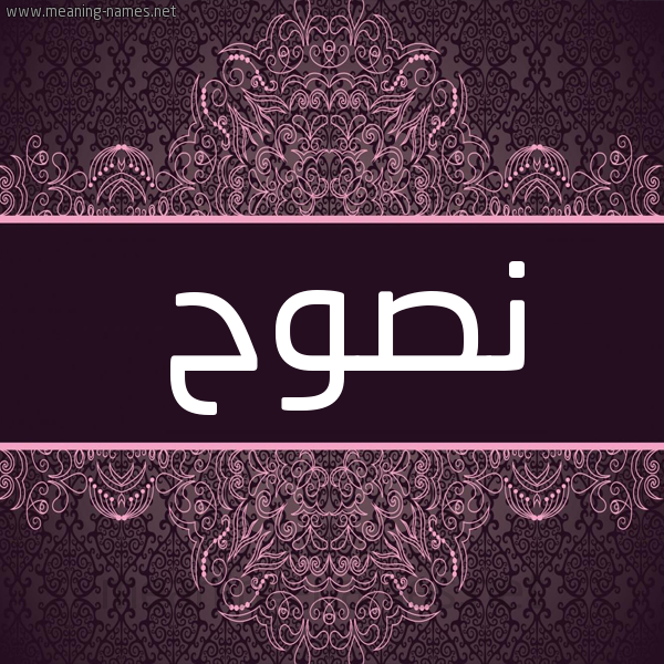 شكل 4 صوره زخرفة عربي للإسم بخط عريض صورة اسم نصوح Nswh شكل 4 صوره زخرفة عربي للإسم بخط عريض صورة اسم نصوح Nswh