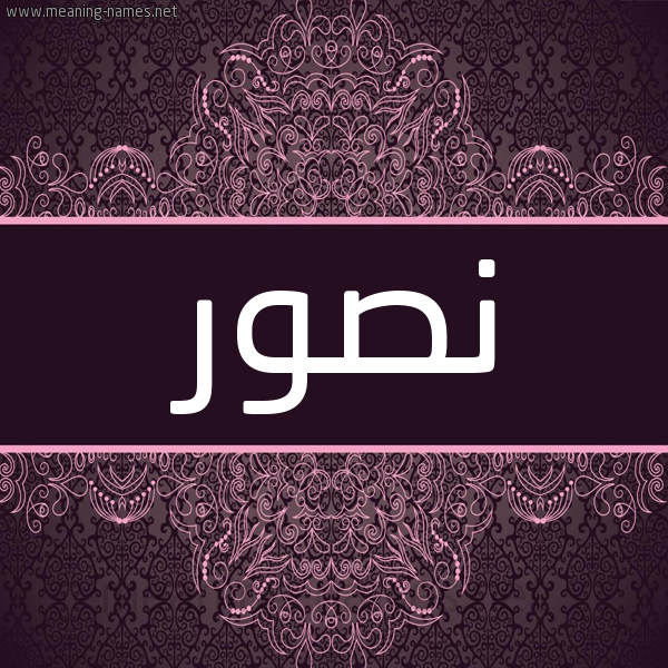 شكل 4 صوره زخرفة عربي للإسم بخط عريض صورة اسم نصور NSOR شكل 4 صوره زخرفة عربي للإسم بخط عريض صورة اسم نصور NSOR