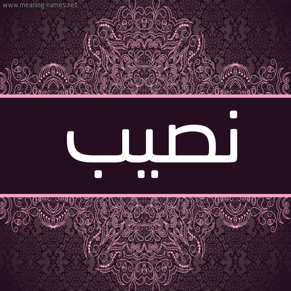 شكل 4 صوره زخرفة عربي للإسم بخط عريض صورة اسم نصيب Nsyb شكل 4 صوره زخرفة عربي للإسم بخط عريض صورة اسم نصيب Nsyb