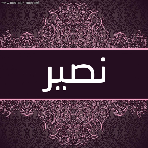 شكل 4 صوره زخرفة عربي للإسم بخط عريض صورة اسم نصير Nsir شكل 4 صوره زخرفة عربي للإسم بخط عريض صورة اسم نصير Nsir