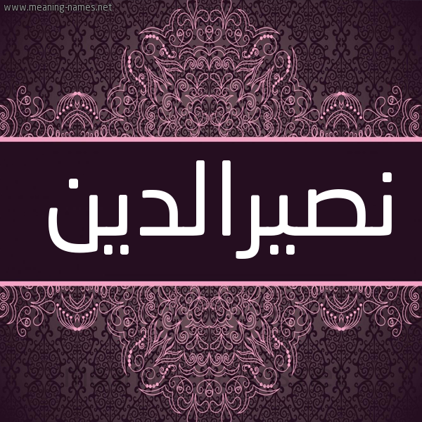 شكل 4 صوره زخرفة عربي للإسم بخط عريض صورة اسم نصيرالدين Nsyraldyn شكل 4 صوره زخرفة عربي للإسم بخط عريض صورة اسم نصيرالدين Nsyraldyn