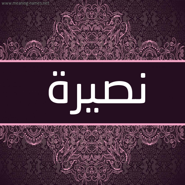 شكل 4 صوره زخرفة عربي للإسم بخط عريض صورة اسم نصيرة Nsyrh شكل 4 صوره زخرفة عربي للإسم بخط عريض صورة اسم نصيرة Nsyrh