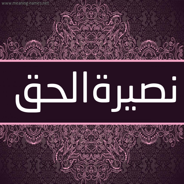 شكل 4 صوره زخرفة عربي للإسم بخط عريض صورة اسم نصيرةالحق Nsyrhalhq شكل 4 صوره زخرفة عربي للإسم بخط عريض صورة اسم نصيرةالحق Nsyrhalhq