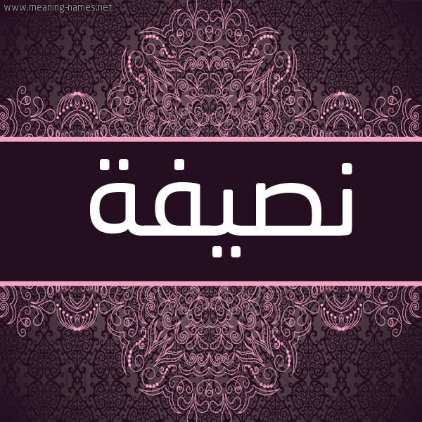 شكل 4 صوره زخرفة عربي للإسم بخط عريض صورة اسم نصيفة NSIFH شكل 4 صوره زخرفة عربي للإسم بخط عريض صورة اسم نصيفة NSIFH