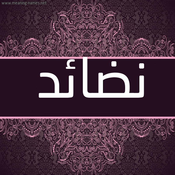 شكل 4 صوره زخرفة عربي للإسم بخط عريض صورة اسم نضائد Nda'id شكل 4 صوره زخرفة عربي للإسم بخط عريض صورة اسم نضائد Nda'id