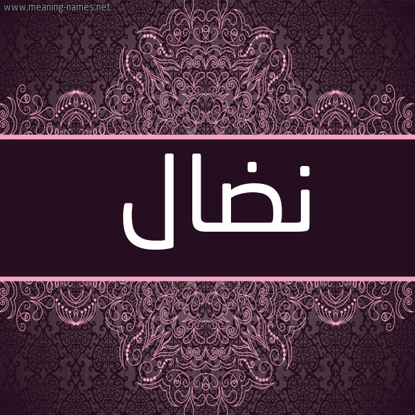 شكل 4 صوره زخرفة عربي للإسم بخط عريض صورة اسم نضال Ndal.
