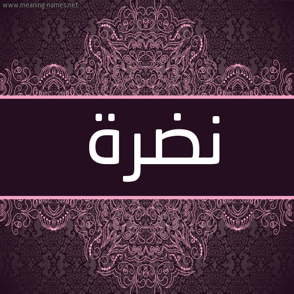 شكل 4 صوره زخرفة عربي للإسم بخط عريض صورة اسم نضرة Ndrh. شكل 4 صوره زخرفة عربي للإسم بخط عريض صورة اسم نضرة Ndrh.