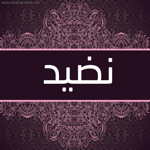 شكل 4 صوره زخرفة عربي للإسم بخط عريض صورة اسم نضيد Ndyd شكل 4 صوره زخرفة عربي للإسم بخط عريض صورة اسم نضيد Ndyd