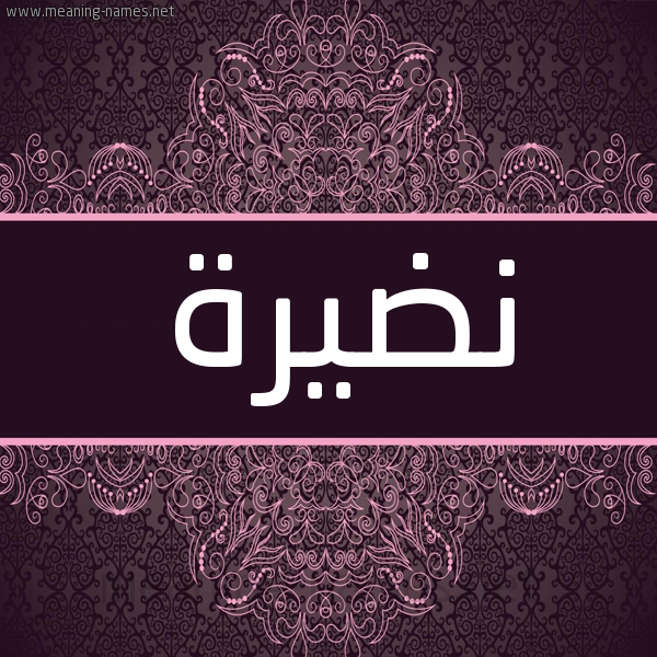 شكل 4 صوره زخرفة عربي للإسم بخط عريض صورة اسم نضيرة Ndyra شكل 4 صوره زخرفة عربي للإسم بخط عريض صورة اسم نضيرة Ndyra