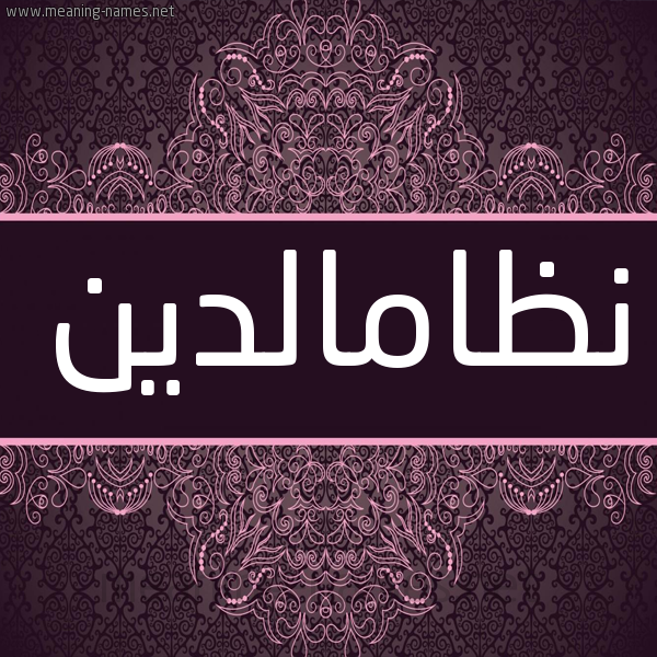 شكل 4 صوره زخرفة عربي للإسم بخط عريض صورة اسم نظامالدين Nzamaldyn شكل 4 صوره زخرفة عربي للإسم بخط عريض صورة اسم نظامالدين Nzamaldyn